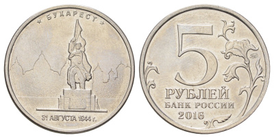 Россия 5 рублей 2016 Столицы, освобожденные советскими войсками от фашистов - Бухарест Y 1710 сталь плакированная никелем UNC 4678-1214