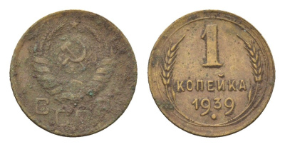 СССР 1 копейка 1939 Y 105 алюминиевая бронза 4151-729