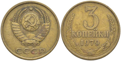 СССР 3 КОПЕЙКИ 1979 Федорин 180 KM 128a алюминиевая бронза 175-1255