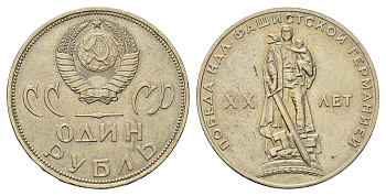 СССР 1 рубль 1965 XX лет победы над фашистской Германией Y 135.1 медь цинк никель 4692-243