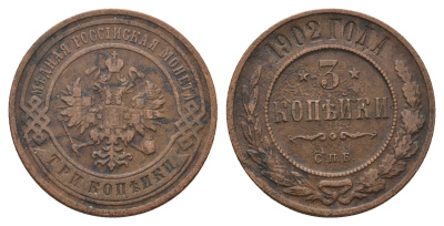 Россия 3 копейки 1902 СПБ, Николай II (1894-1917) Биткин 215 медь 11-322-33