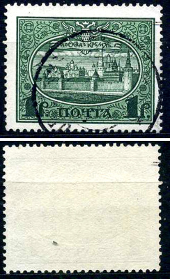 Россия марка 1 рубль 1913 Первый коммеморативный выпуск «300-летие дома Романовых» - панорама Московского Кремля Загорский 122 почтовое гашение 8699-6-3-3