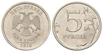Россия 5 рублей 2010 СПМД Y 799a сталь плакированная медно-никелем UNC 4678-125