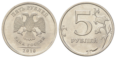 Россия 5 рублей 2010 СПМД Y 799a сталь плакированная медно-никелем UNC 4678-125