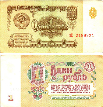 СССР 1 рубль 1961 государственный казначейский билет, 7-й выпуск Pick 222, Горянов 2.31.1  бумага   8614-60-3-1