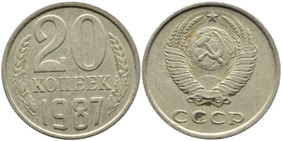 СССР 20 КОПЕЕК 1987 Федорин 160 KM 132 медь никель цинк 4391-725