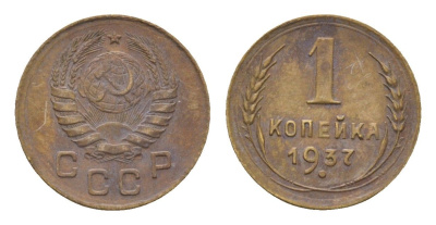 СССР 1 копейка 1937 Y 105 алюминиевая бронза 4682-847