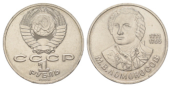 СССР 1 рубль 1986 275 лет со дня рождения М. И. Ломоносова (1711-1765) Y 202.1 медь цинк никель 4149-921
