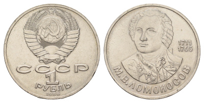 СССР 1 рубль 1986 275 лет со дня рождения М. И. Ломоносова (1711-1765) Y 202.1 медь цинк никель 4149-921