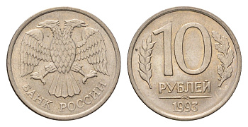 Россия 10 рублей 1993 ММД Y 313a сталь плакированная медно-никель 4684-419