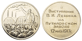 СССР медаль ND Выступление В.И. Ленина на Путиловском заводе, 12 мая 1917 г, 47 мм, 13 гр  легкий металл    1066-18-24