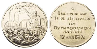 СССР медаль ND Выступление В.И. Ленина на Путиловском заводе, 12 мая 1917 г, 47 мм, 13 гр  легкий металл    1066-18-24