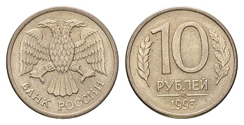 Россия 10 рублей 1993 ММД Y 313a сталь плакированная медно-никель 4684-417