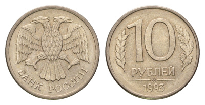 Россия 10 рублей 1993 ММД Y 313a сталь плакированная медно-никель 4684-417