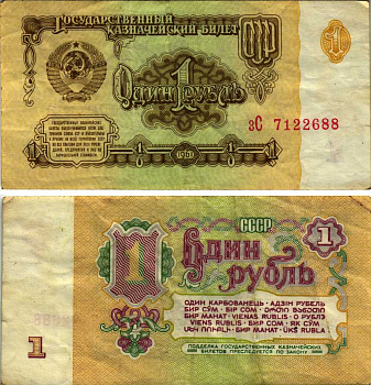 СССР 1 РУБЛЬ 1961 БОЛЬШИЕ БУКВЫ В СЕРИИ, СЕРИЯ эС Pick 222а, Сергеев 1а бумага 7214-7-3-1