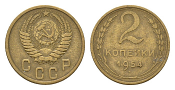 СССР 2 копейки 1954 Y 113 алюминиевая бронза 4585-545