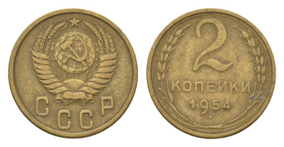 СССР 2 копейки 1954 Y 113 алюминиевая бронза 4585-545