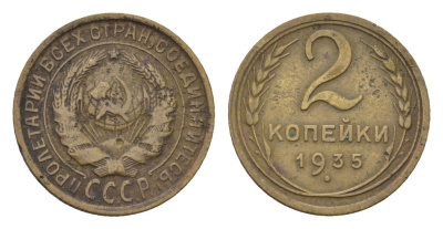 СССР 2 копейки 1935 Y 92 алюминиевая бронза 4684-428