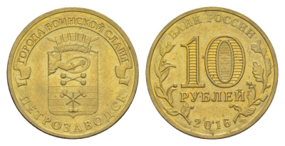 Россия 10 рублей 2016 СПМД, Города воинской славы - Петрозаводск Y 1725 сталь плакированная латунью UNC 4631-434