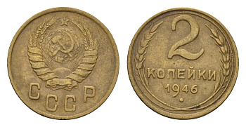 СССР 2 копейки 1946 Y 106 алюминиевая бронза 4585-237