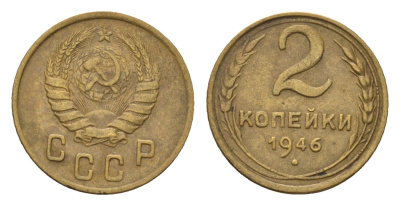 СССР 2 копейки 1946 Y 106 алюминиевая бронза 4585-237
