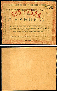 Майкоп 3 рубля 1919 Военно-промышленный комитет. Чек. Не закончен, с подписями, фото этой боны изображена на сайте fox-notes Кардаков, с. 135, раздел 32, № 20 - 20 марок  бумага   437-11-3-2