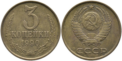СССР 3 КОПЕЙКИ 1990 ЛМД KM 128а, Федорин 220 алюминиевая бронза 95-936