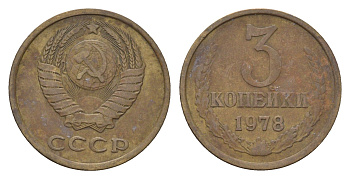 СССР 3 копейки 1978 Y 128a латунь 4551-1145