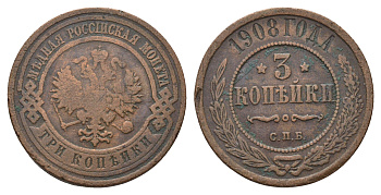 Россия 3 копейки 1908 СПБ, Николай II (1894-1917) Биткин 221 медь 4642-354