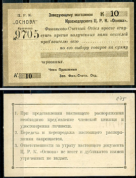 Краснодар (Екатеринодар) 10 копеек 1923 Центральный рабочий кооператив «Основа». Распоряжение заведующему магазином.  Рябченко 14463 р  бумага   437-58-4-1