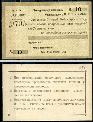 Краснодар (Екатеринодар) 10 копеек 1923 Центральный рабочий кооператив «Основа». Распоряжение заведующему магазином.  Рябченко 14463 р  бумага   437-58-4-1