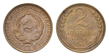 СССР 2 копейки 1931 Y 92 алюминиевая бронза 4174-365