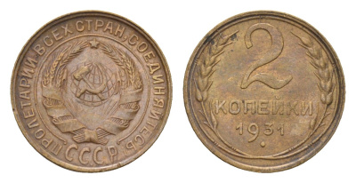 СССР 2 копейки 1931 Y 92 алюминиевая бронза 4174-365