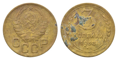 СССР 3 копейки 1938 Y 107 алюминиевая бронза 216-412