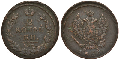 Россия 2 копейки 1815 ЕМ-НМ, Александр I (1801-1825), Екатеринбургский монетный двор Биткин 355 медь 4384-932