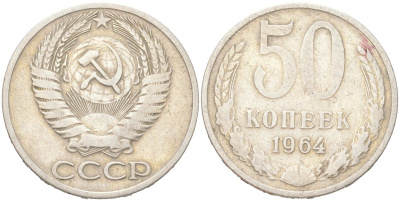 СССР 50 копеек 1964 KM 133а.2 медь никель цинк 4156-226