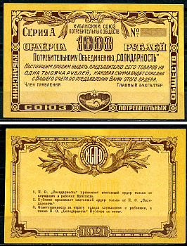 Екатеринодар 1000 рублей 1921 Кубанский Союз потребительских обществ. Кубсоюз. На потребительское общество Солидарность. Ордер. Серия А. Бланк Рябченко 14438 р  бумага   437-36-3-1