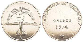 СССР медаль "Омский Государственный Университет" 1974 диаметр 49 мм, вес 24,5 гр 1066-14-53