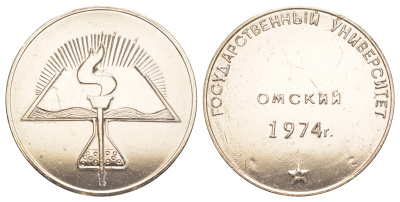 СССР медаль "Омский Государственный Университет" 1974 диаметр 49 мм, вес 24,5 гр 1066-14-53
