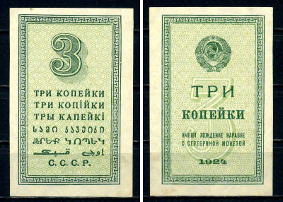 СССР 3 копейки 1924 Pick 193 бумага aUNC 451-539-2