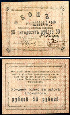 Майкоп 50 рублей ND (1919) Бон майкопских нефтяных промыслов Кардаков 7.32.16  бумага   438-31-2-2