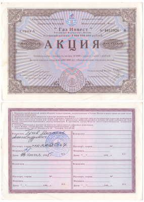 Акционерное общество открытого типа закрытый чековый инвестиционный фонд "Газ Инвест" акция номинальная стоимость 10000 рублей 1994 бумага aUNC 3295-127-2