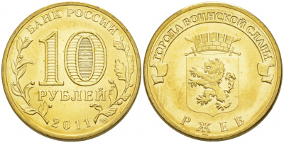 Россия 10 рублей 2011 серия города воинской славы, город Ржев, СПМД KM 1323 сталь с латунным покрытием UNC M18-18
