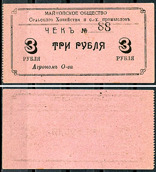 Майкоп 3 рубля ND Общество сельского хозяйства и сельскохозяйственных промыслов. Чек, фото этой боны изображена на сайте fox-notes Рябченко 15132 р  бумага   438-32-3-2