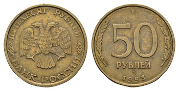Россия 50 рублей 1993 ММД Y 329.1 алюминиевая бронза 4642-521