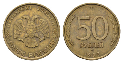 Россия 50 рублей 1993 ММД Y 329.1 алюминиевая бронза 4642-521