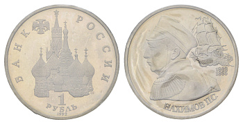 Россия 1 рубль 1992 ЛМД, 190 лет со дня рождения Павла Степановича Нахимова, запайке Y 306 медно-никель PROOF 4552-325