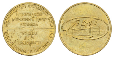 СССР жетон монетного двора ЛМД латунь UNC 3334-643