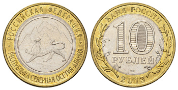 Россия 10 рублей 2013 серия субъекты Российской Федерации - Республика Северная Осетия (Алания) Y 1470 биметалл aUNC 4676-1247