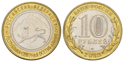 Россия 10 рублей 2013 серия субъекты Российской Федерации - Республика Северная Осетия (Алания) Y 1470 биметалл aUNC 4676-1247